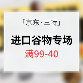 促销活动# 京东 三特谷物专场 满99-40/满199-100