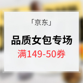 优惠券# 京东 品质女包专场大促 满149-50券/满299-100券