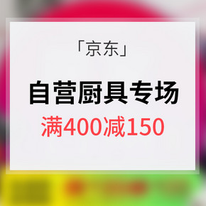 促销活动# 京东 自营厨具专场 满200-60/满400-150