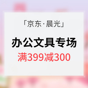 优惠券# 京东 晨光文具专场  满减+用券/最高可享399-300