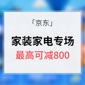 促销活动# 京东 家电家装专场 买1送1/最高减800