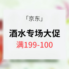 促销活动# 京东酒水专场大促 满199-100/买1送1