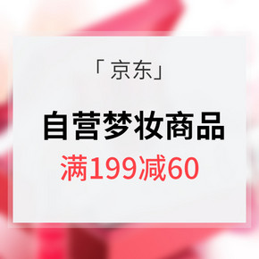 优惠券# 京东 自营梦妆品牌商品 满199-60/满399-120
