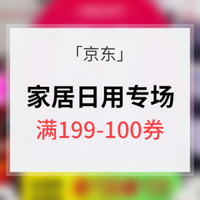 小商品狂欢节# 京东 家居日用专场 满199-100券