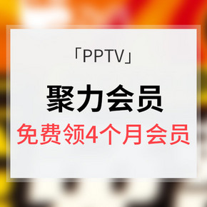 惠喵和你一起看电视# PPTV 聚力会员 免费领取4个月会员！