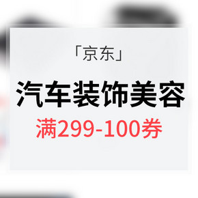 优惠券# 京东 汽车装饰美容专场 满299-100券