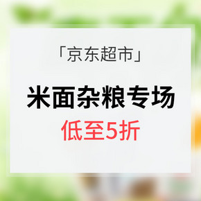 促销活动# 京东超市 米面杂粮专场大促 低至5折/1元秒杀