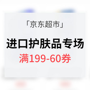 优惠券# 京东超市 进口护肤专场大促 满199-60券