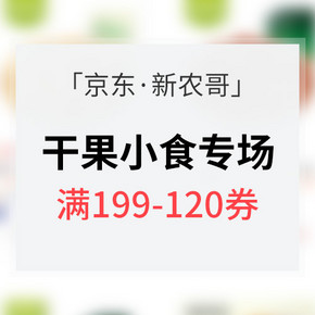 优惠券# 京东 新农哥干果小食专场 满199-120券
