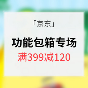 促销活动# 京东 功能包箱专场大促 满399-120/可叠加满199-20券