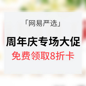 促销活动# 网易严选 1周年庆大促 免费领取全场3件8折卡