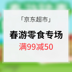 促销活动# 京东超市 春游零食专场 满99-50/3件8折