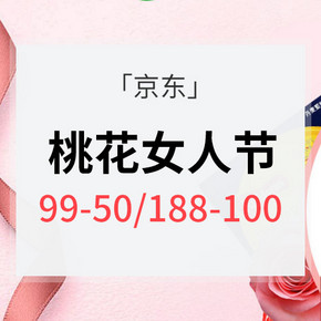 促销活动# 京东 桃花女人节 满99减50元/满188减100元