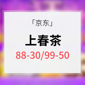 优惠券# 京东 上春茶茗茶活动 满88减30元/满99减50元