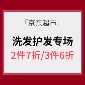 大牌云集# 京东超市 洗发护发专场大促 3件6折/满199-100券