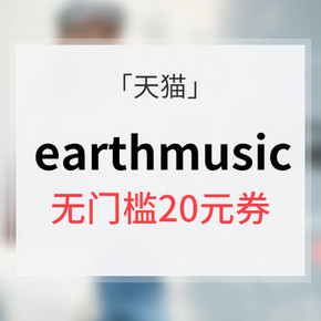 优惠券# 天猫 earthmusic官方旗舰店 20元无门槛券