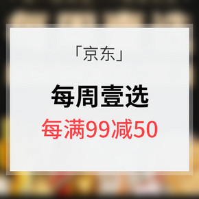 每周壹选# 京东 周一购优品 食品/清洁/个护等  每满99减50元
