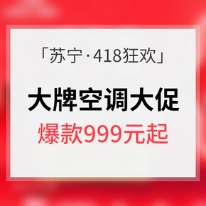 418狂欢预热# 苏宁易购 大牌空调专场大促 爆款低至999元