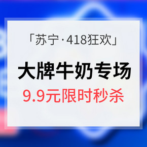 418狂欢预热# 苏宁易购 大牌牛奶日 9.9元限时秒杀