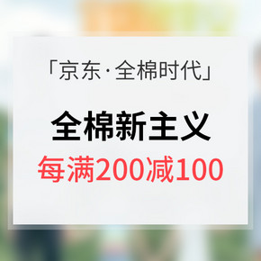 全棉新主义# 京东 全棉时代专场大促 每满200减100/上不封顶