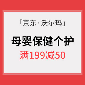 促销活动# 京东 沃尔玛母婴保健个护专场 满199减50