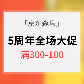 京东 森马电商5周年庆典 全场领券满300减100