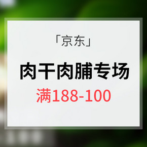促销活动# 京东 肉干肉脯专场大促 满188-100元