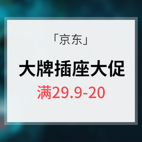 优惠券# 京东 插座节专场大促  满29.9-20/爆款秒杀