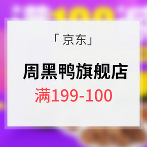 优惠券# 京东 周黑鸭官方旗舰店 199-100券