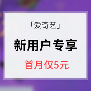 新用户专享# 爱奇艺 VIP会员卡 首月5元