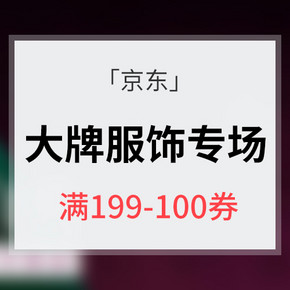 今日可用# 京东 大牌服饰专场大促 满199-100/300-160券