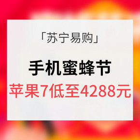 蜜蜂节# 苏宁易购 大牌手机数码专场 iphone7低至4288元