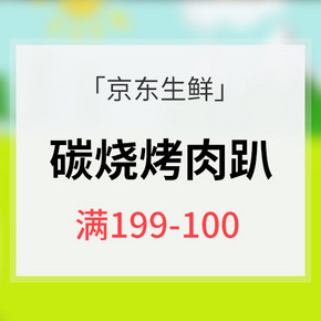 促销生活# 京东生鲜 碳烧烤肉趴专场 满199-100元