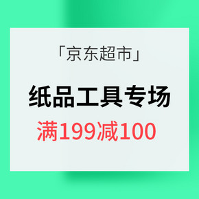 促销活动# 京东 纸品工具专场 每满199减100