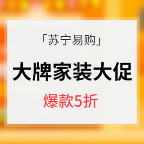 促销活动# 苏宁易购 家装超级品类日大促   爆款5折/4件7.5折