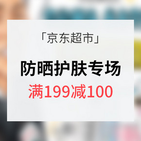 美白的名义# 京东超市 防晒护肤专场 满199减100/满129-10券