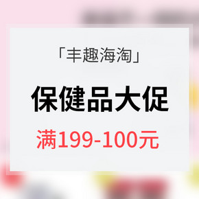 促销活动# 丰趣海淘 swisse专场大促 满199-100元
