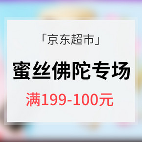促销活动# 京东超市 蜜丝佛陀大牌专场大促  满199-100元