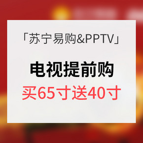促销活动# 苏宁易购 五一电视提前购 买65寸送40寸
