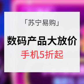 优惠券# 苏宁易购 数码产品五一放价 手机5折起/爆款9.9元秒
