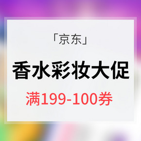 优惠券# 京东  香水彩妆专场大促  满199-100券