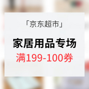 优惠券# 京东超市 家居用品专场大促 满199-100券