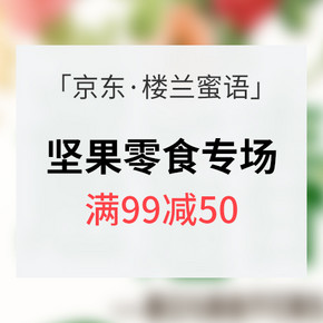 促销活动# 京东 楼兰蜜语坚果零食专场 满99减50/买3免1
