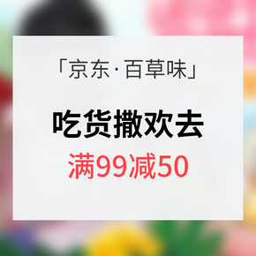 促销活动# 京东 百草味吃货撒欢去 满99减50/满188减100