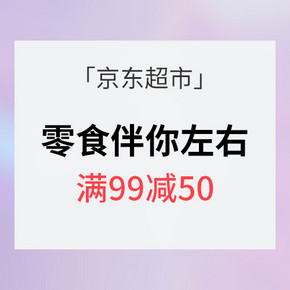 促销活动# 京东超市 零食伴你左右 满99减50/买3免1