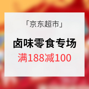 促销活动# 京东超市 卤味零食专场 满188减100/99元选9件
