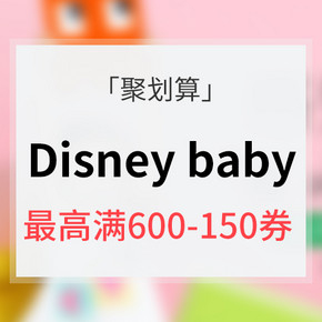促销活动# 聚划算 Disney baby 童装大促 阶梯式满减优惠券 最高满600-150券