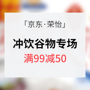 促销活动# 京东 荣怡冲饮谷物专场 满99减50 内附7款营养谷物