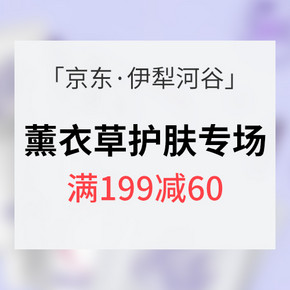 促销活动# 京东 伊犁河谷护肤专场 满199减60 内附天然护肤好物