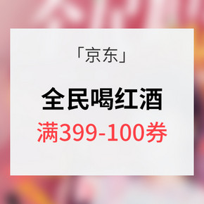 优惠券# 京东超市 全民喝红酒 满399-100券 内附多款品质红酒